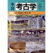 季刊考古学 第115号 [全集叢書]