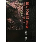猪の文化史 歴史編―文献などからたどる猪と人(生活文化史選書) [全集叢書]
