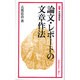 論文・レポートの文章作法(有斐閣新書〈C164〉) [新書]