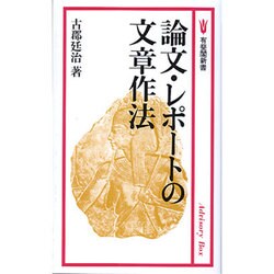 論文・レポートの文章作法(有斐閣新書〈C164〉) [新書]