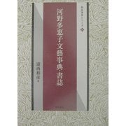 河野多恵子文芸事典・書誌(和泉事典シリーズ〈14〉) [事典辞典]