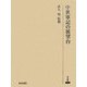 中世軍記の展望台(研究叢書) [全集叢書]