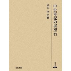 中世軍記の展望台(研究叢書) [全集叢書]