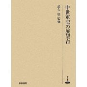 中世軍記の展望台(研究叢書) [全集叢書]