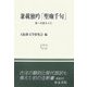 兼載独吟「聖廟千句」―第一百韻をよむ(和泉選書) [全集叢書]