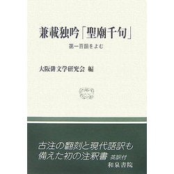 兼載独吟「聖廟千句」―第一百韻をよむ(和泉選書) [全集叢書]