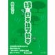 緑の日本語学教本 [全集叢書]