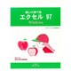 楽しく学べるエクセル97 Windows―全商主催コンピュータ利用技術検定試験2・3級対応 [単行本]