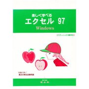 楽しく学べるエクセル97 Windows―全商主催コンピュータ利用技術検定試験2・3級対応 [単行本]