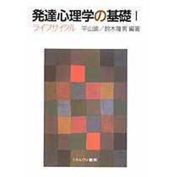 ライフサイクル(発達心理学の基礎〈1〉) [全集叢書]