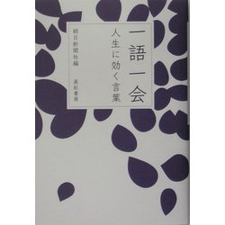一語一会―人生に効く言葉 [単行本]