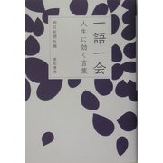 一語一会―人生に効く言葉 [単行本]