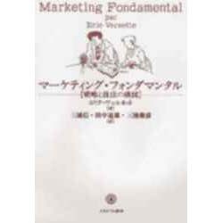 マーケティング・フォンダマンタル―戦略と技法の構図 [単行本]