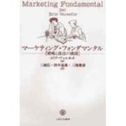 マーケティング・フォンダマンタル―戦略と技法の構図 [単行本]