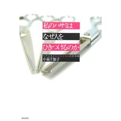 私のハサミはなぜ人をひきつけるのか―ヘアニストKOIZUMIの仕事術 [単行本]