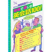 現場で通じる英会話100! [単行本]