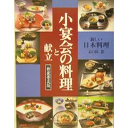 小宴会の料理と献立―新しい日本料理 新装普及版 [単行本]
