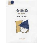 金融論―理論・歴史・政策(Basic Books) [全集叢書]