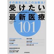 受けたい最新医療101－その病気には、この治療法!（YOMIURI SPECIAL 61） [ムックその他]