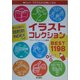 イラストコレクションBEST1198―園だより・クラスだよりが楽しくなる [単行本]