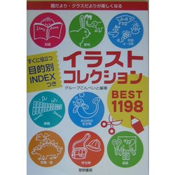 イラストコレクションBEST1198―園だより・クラスだよりが楽しくなる [単行本]