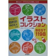 イラストコレクションBEST1198―園だより・クラスだよりが楽しくなる [単行本]