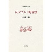 反デカルト的省察 [単行本]