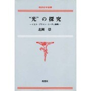 "光"の探究―イエス・プラトン・ニーチェ論稿(理想哲学選書〈7〉) [単行本]