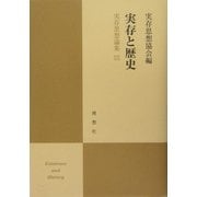 実存と歴史―実存思想論集〈19〉 [単行本]