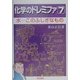 化学のドレミファ〈1〉水 このふしぎなもの 新装・改訂版 [全集叢書]