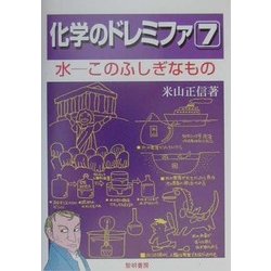 ヨドバシ Com 化学のドレミファ 1 水 このふしぎなもの 新装 改訂版 全集叢書 通販 全品無料配達