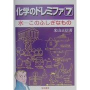 化学のドレミファ〈1〉水 このふしぎなもの 新装・改訂版 [全集叢書]