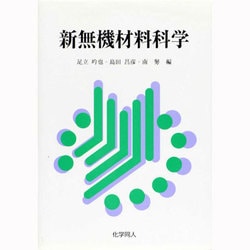 新無機材料科学 [単行本]