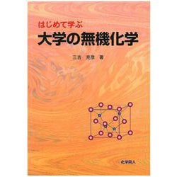 はじめて学ぶ大学の無機化学 [単行本]