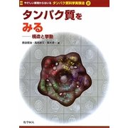 タンパク質をみる―構造と挙動(やさしい原理からはいるタンパク質科学実験法〈2〉) [全集叢書]