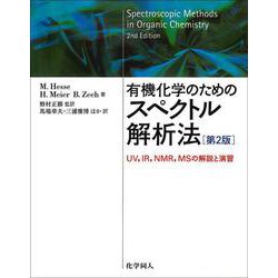 有機化学のためのスペクトル解析法―UV、IR、NMR、MSの解説と演習 第2版 [単行本]
