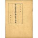 明治地方視学制度史の研究 [単行本]
