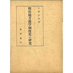 明治地方視学制度史の研究 [単行本]