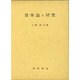 資本論の研究