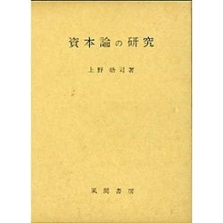 資本論の研究
