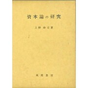 資本論の研究