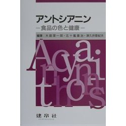 アントシアニン―食品の色と健康 [単行本]