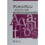 アントシアニン―食品の色と健康 [単行本]