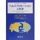 ヘルスプロモーションの科学―第4回「栄養とエイジング」国際会議 [単行本]