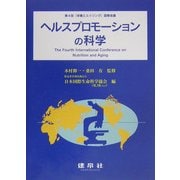 ヘルスプロモーションの科学―第4回「栄養とエイジング」国際会議 [単行本]