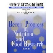 栄養学研究の最前線 [単行本]