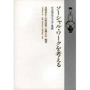 ソーシャル・ワークを考える－社会福祉の方法と実践 [単行本]
