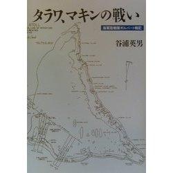 タラワ、マキンの戦い—海軍陸戦隊ギルバート戦記 ヨドバシ.com - タラワ、マキンの戦い―海軍陸戦隊ギルバート戦記