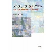 メンタリング・プログラム―地域・企業・学校の連携による次世代育成 [単行本]