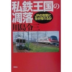 私鉄王国の凋落―JRの攻勢に生き残れるか [単行本]